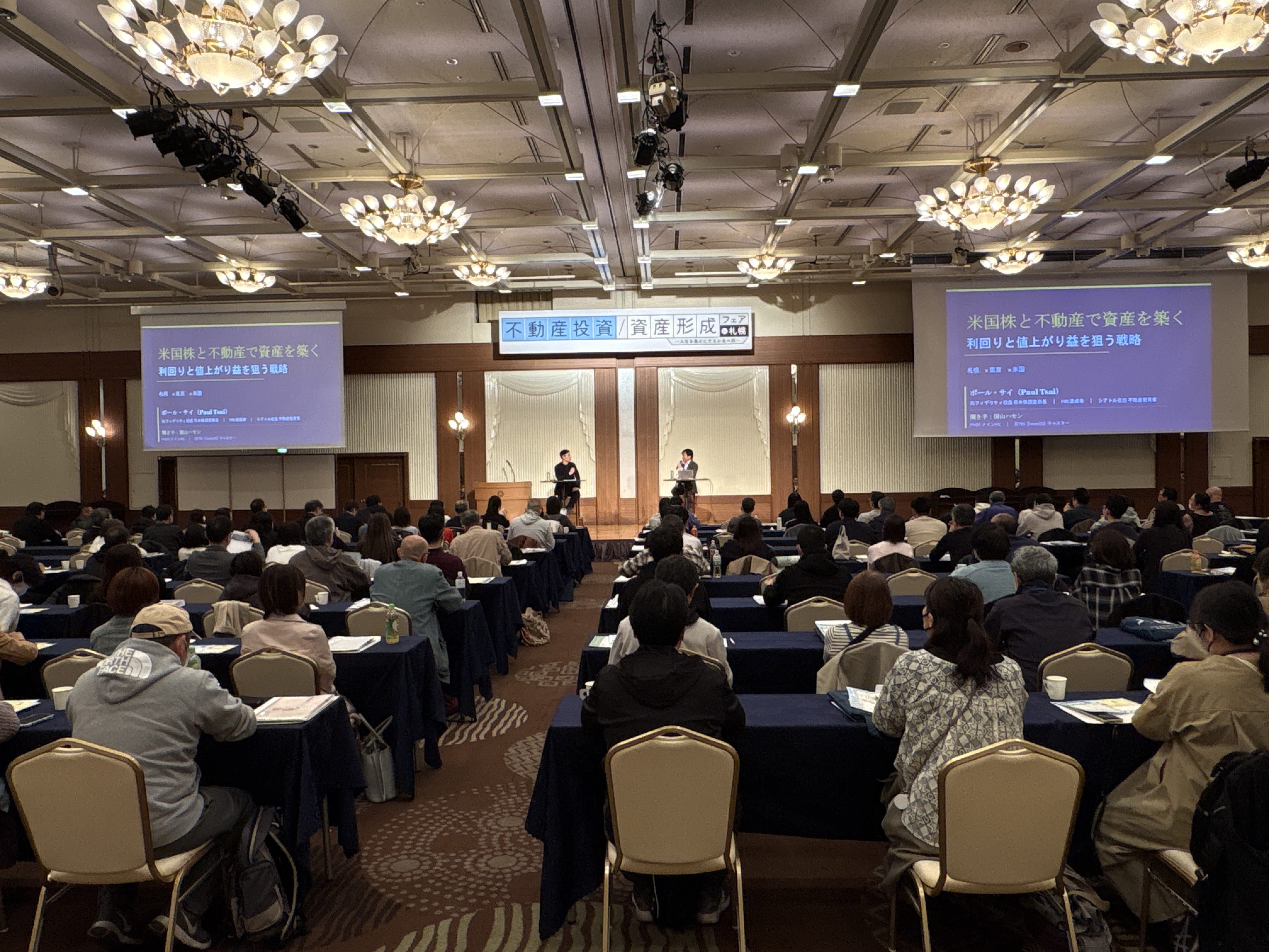 資産形成フェアin札幌 - 講演