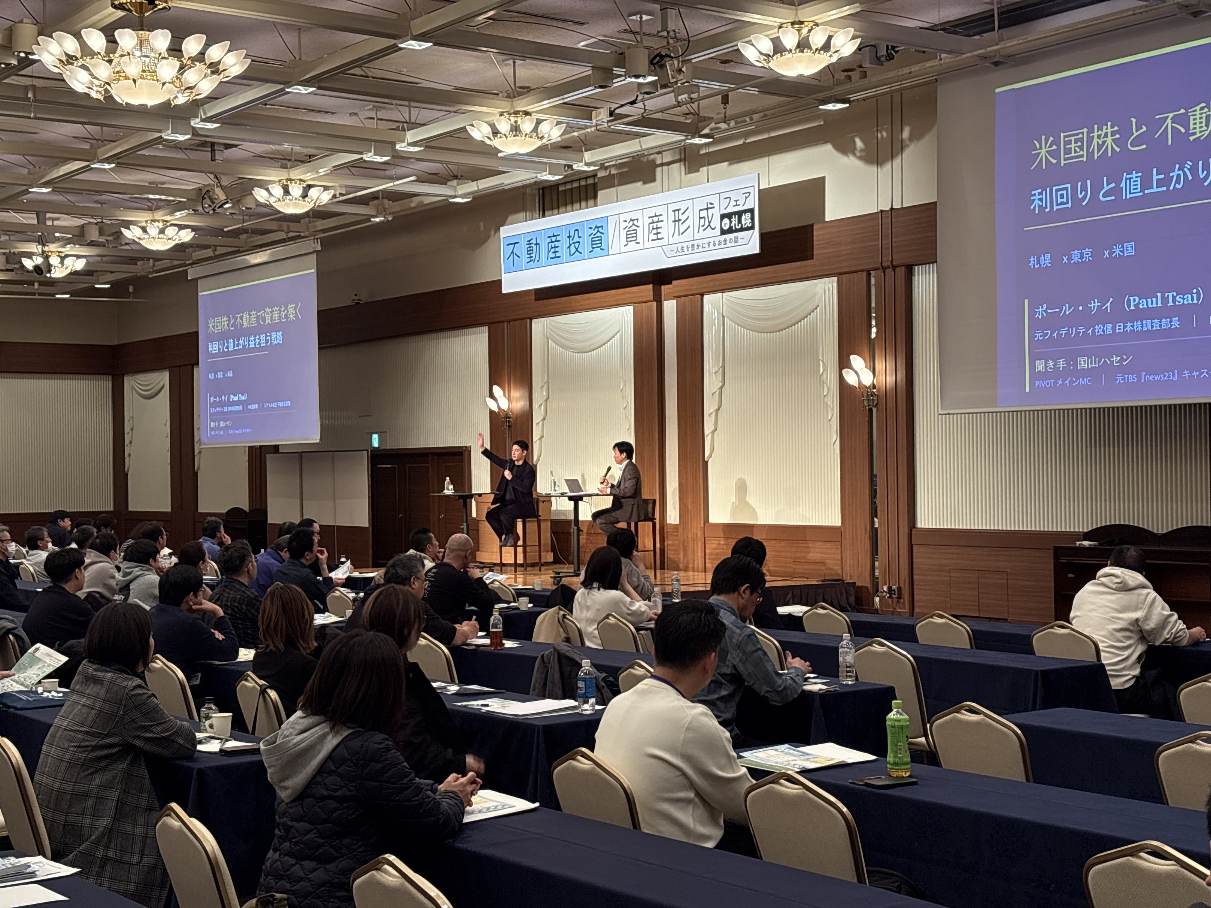資産形成フェアin札幌 - トークセッション